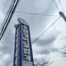 풍천장어 일번가 | 부산 강서구 회식모임 부산 풍천장어일번가 후기