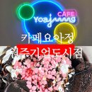 요커트 아이스크림 카페요아정 원주기업도시점