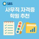 컴퓨터자격증 | 💼 SBS아카데미컴퓨터아트학원 자격증 과정 후기 – 5개 자격증으로 대기업 취업 성공까지