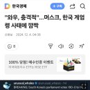 "와우, 충격적"…머스크, 한국 계엄령 사태에 깜짝 이미지