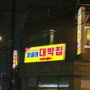 [망원맛집]가성비 대패 삼겹살로 대박인 ‘퍼줄래대박집’ 방문후기