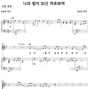 나의 힘이 되신 여호와여 (신보미) [서울 우림교회] 이미지