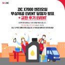 카모아 지크랜드 | ZIC X7000 엔진오일 무상제공 이벤트 당첨자 발표 및 교환 후기이벤트 안내!