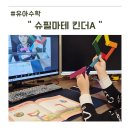 재미있는 숫자놀이 창의융합수학 | 수학이 재미있어지는 수업 슈필마테 킨더 A 해봤어요