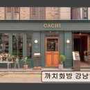 1735 | 서울 강남 맛집 추천! 까치화방 강남역점 까치화방 강남역점, 달콤한 경험을