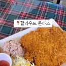 할리우드돈까스 이미지