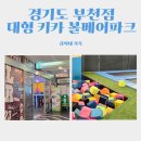 테마파크 | 주말 나들이 부천 볼베어파크 솔직 후기 (+혼잡,꿀팁)