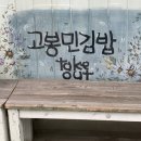 고봉민김밥 인 인천학익점 이미지