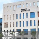 새싹 도서관 | 강서도서관 가양관 개관식 후기