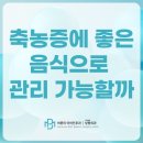 바른미이비인후과의원 | 축농증에좋은음식으로 관리가 가능할까?
