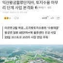 익산왕궁물류단지㈜, 토지수용 마무리 단계 사업 본격화 이미지