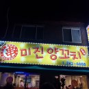 미진양꼬치