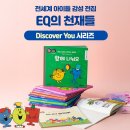 Cathy와 함께하는 영어동화 | 육아템ㅣ감정동화 EQ의천재들 디스커버유 시리즈 신작 서평단 후기