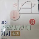 모아 공조냉동기계기사 필기 독학 책 리뷰 추천