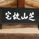 지산고택 이미지