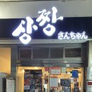 상짱