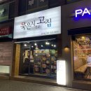 파리바게뜨용인김량장점 | [김량장동 맛집]묵은지전문고집 눈꽃돼지김치구이/치잡비빔국수/볶음밥 조만간 웨이팅생길 맛집