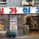 김가이가숯불갈비