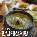 월영동257 | 마산삼계탕 만날재삼계탕 복날 추천메뉴 참옻 전복 뽕잎 삼계탕 창원삼계탕맛집