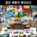 핫핫핫 78,000원]소량 한정 판매 / 웅진 책좋아 옛이야기 40권+별책부록2권+구연cd10장 이미지