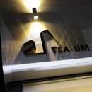 티움(Tea-um) 이미지