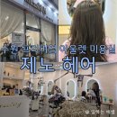 황곡초교삼거리 | 영통 기흥 미용실, 여자머리 잘하는 제노헤어