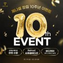 🎉명품Y존케어 명가 제나셀 창사 10주년 기념 이벤트🎉