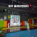 키즈앤뮤직 | 청주 아이와 가볼만한곳 대형 키즈카페 플레이앤파티