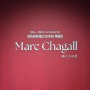 덕진-팔복-비상-10 | [전시] 마르크 샤갈 (전주 팔복예술공장)
