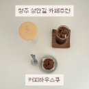 큐하우스 | [청주 카페] 성안길 청소년광장 근처 카페 새롭게 리뉴얼된 커피하우스큐