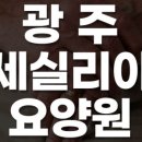 세실리아 요양원 이미지