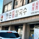 등촌샤브칼국수 석관점