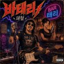 8월 17일의 바(Bar), 그리고 어느 백수의 노래 이미지