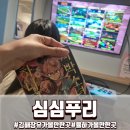 심심푸리 - 보령시 한내로 43 | 김해 율하 만화카페 심심푸리 아이와 주말 방문 후기 요금·룸·이용팁까지