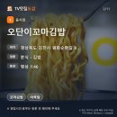 선비꼬마김밥 오태점 | 쯔양 맛집 김천 꼬마김밥 3곳 총정리 오단이꼬마김밥 다담김밥 선비꼬마김밥 위치 메뉴 정보