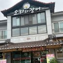 [합천읍맛집]합천영상테마파크맛집 &#39;오리와장어&#39;
