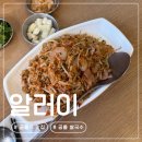 공릉역 2번출구 | 공릉역 맛집 | 공릉 쌀국수 미국식 홍콩식 중식 맛집 알러이 솔직후기