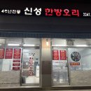 신성한방오리 이미지