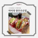 광주우산동맛집 &lt;마미쿡 광주우산점&gt;: 꽉찬 소고기패티 수제버거