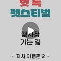 핫 독(HOT DOG) 이미지
