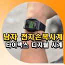 혁신3로R | 남자 전자손목시계 타이맥스 TW2R79400 디지털 시계 후기