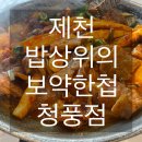 밥상위의 보약한첩 | [제천]제천벚꽃축제 근처맛집, 건강한 농산물로 만든 향토음식 ‘밥상위의 보약한첩 청풍첨’ 솔직후기