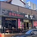 예향맛집 | 청주 짜장면 맛집 복대동 예향 후기 | 짜장면 안좋아하는 나의 원픽