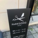 [금호동 미용실추천] 남,녀 머리 손질 잘하는'박공헤어'후기&amp;드라이가능