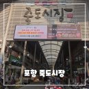 엄마손 찹쌀 꽈배기 | 포항 죽도시장 먹거리 총정리 - 가성비 좋은 포장회와 주차 꿀팁