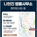 변호사나현진법률사무소