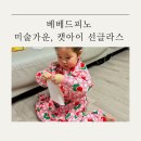 5321 | 베베드피노 사은품 미술가운 사이즈 후기 캣아이 선글라스 후기