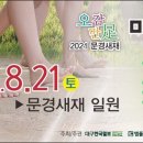 2021년 8월 문경새재 맨발 축제에 여러분을 초대합니다! 이미지