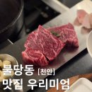 우리미엄 | 천안 한우 오마카세 생일에 가기 좋은 프리미엄 비프 다이닝 우리미엄 후기