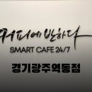 커피에반하다 경기광주역동점